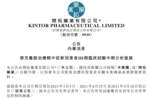 開拓藥業研發受挫，合作企業技術發展路徑受波及